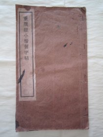 稀见民国老版白纸线装“精印书法字帖”《灵飞经小楷习字帖》，16开大本白纸线装一册全。此为中华传统经典书法佳作，历为书法爱好者必备之作。是书刊印精美，校印俱佳，版本罕见，品如图。