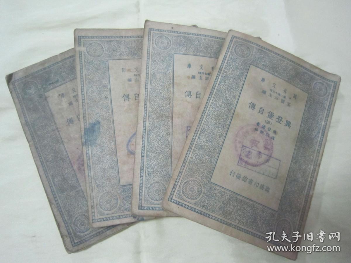 稀见民国初版一印“万有文库本”《興登堡自傅》（全四册），【德】兴登堡 著；魏以新 译，32开平装四册全。“商务印书馆”民国二十四年（1935）三月，初版一印刊行。后附活页地图三大幅，版本罕见，品如图！