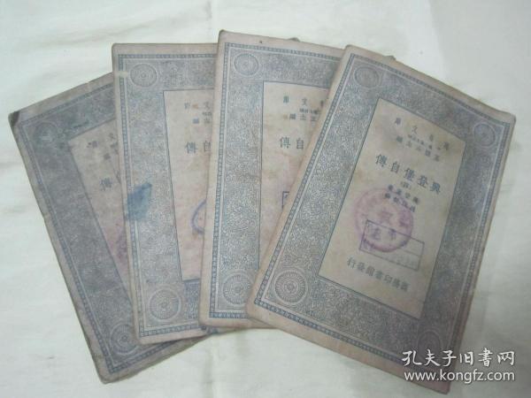 稀见民国初版一印“万有文库本”《興登堡自傅》（全四册），【德】兴登堡 著；魏以新 译，32开平装四册全。“商务印书馆”民国二十四年（1935）三月，初版一印刊行。后附活页地图三大幅，版本罕见，品如图！
