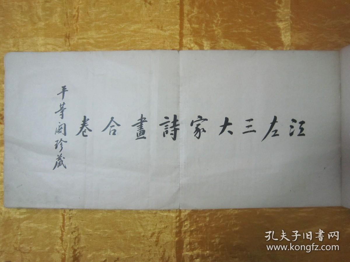 稀见民国老版白纸线装“珂罗版精印美术作品图集”《江左三大家诗画合璧》，八开长卷大本，白纸线装珂罗版精印一册全。“上海有正书局”民国老版，白纸线装珂罗版精印刊行。内有精美书画作品数幅。版本罕见，品如图！