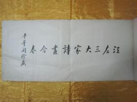 稀见民国老版白纸线装“珂罗版精印美术作品图集”《江左三大家诗画合璧》，八开长卷大本，白纸线装珂罗版精印一册全。“上海有正书局”民国老版，白纸线装珂罗版精印刊行。内有精美书画作品数幅。版本罕见，品如图！