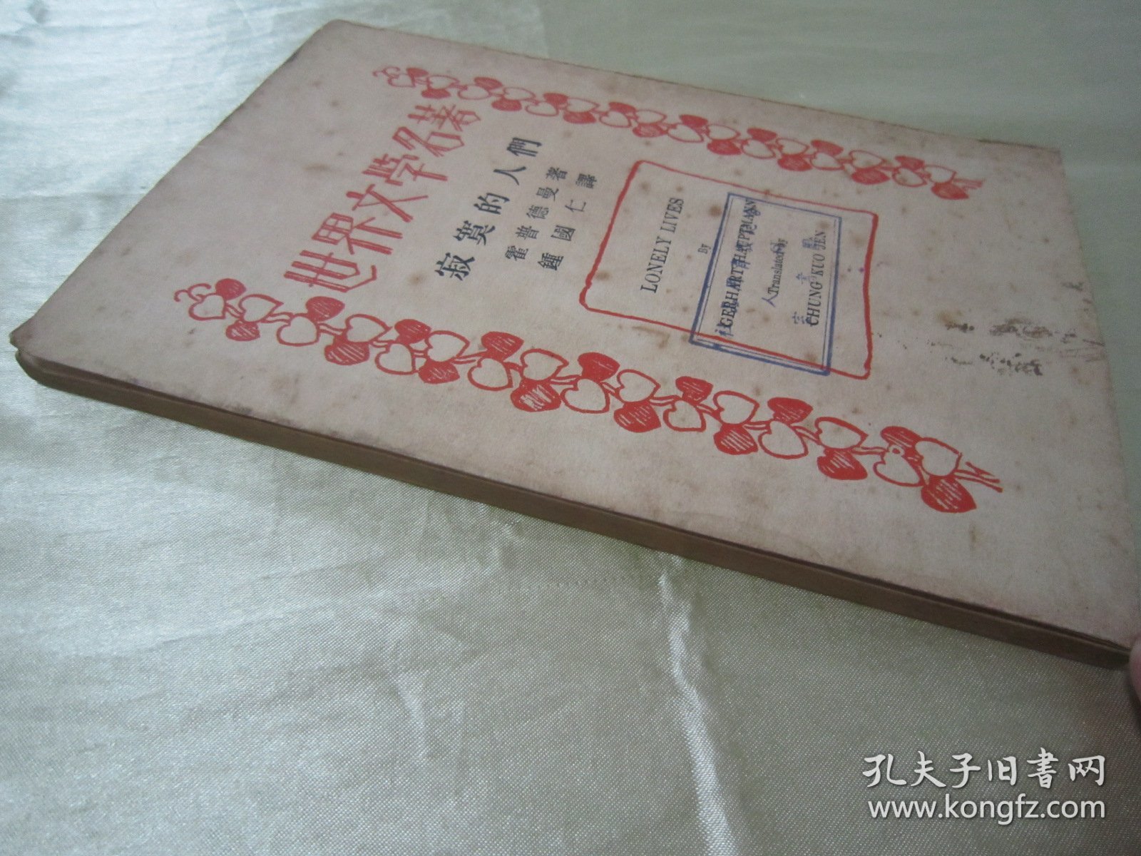 点击查看原图 民国老版“世界文学名著”《寂寞的人们》(五幕剧),霍普德曼 著;钟国仁 译,32开平装一册全。“商务印书馆”民国老版重磅道林纸,繁体竖排精印刊行。此版本罕见,品如图!