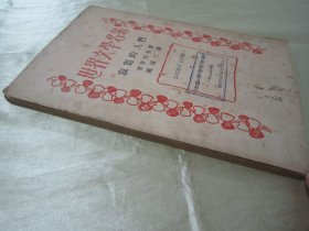 民国老版“世界文学名著”《寂寞的人们》(五幕剧),霍普德曼 著;钟国仁 译,32开平装一册全。“商务印书馆”民国老版重磅道林纸,繁体竖排精印刊行。此版本罕见,品如图!