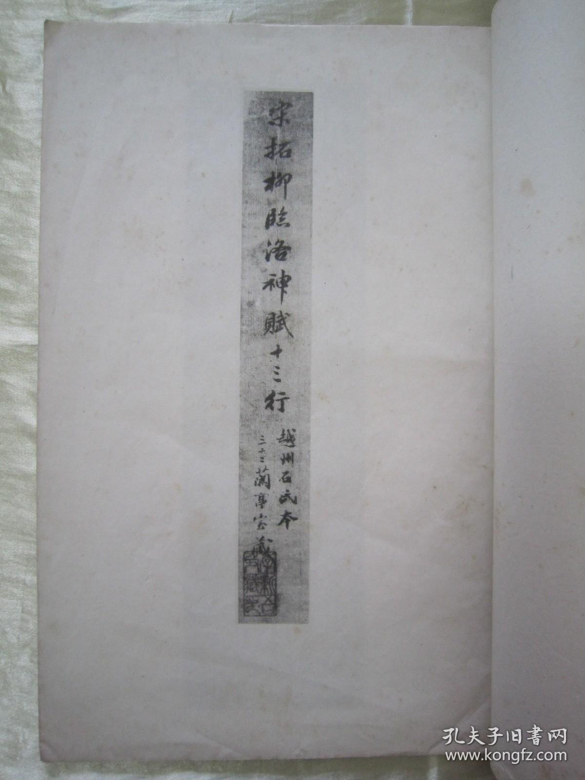 稀见民国老版白纸线装“珂罗版精印书法碑帖”《宋拓柳临洛神赋十三行》，大开本白纸线装一册全。“商务印书馆”民国三十二年（1943），白纸线装珂罗版精印刊行。是书刊印精美，校印俱佳，为书法爱好者必备之作。版本罕见，品如图！