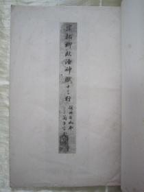 稀见民国老版白纸线装“珂罗版精印书法碑帖”《宋拓柳临洛神赋十三行》，大开本白纸线装一册全。“商务印书馆”民国三十二年（1943），白纸线装珂罗版精印刊行。是书刊印精美，校印俱佳，为书法爱好者必备之作。版本罕见，品如图！