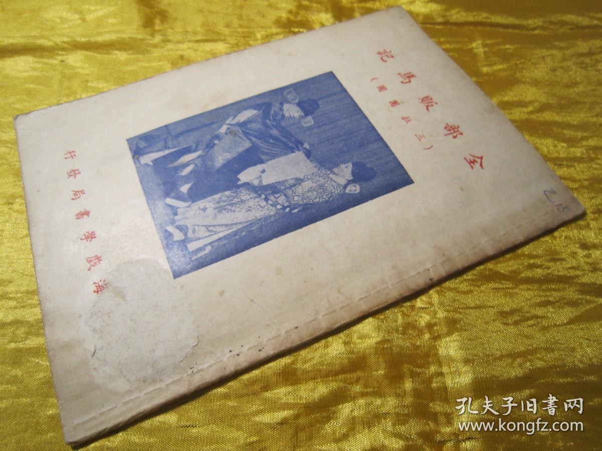 稀见民国老版“改良京戏本”《全部贩马记》（三拉团圆），陈亚伯 编，平装一册全。“上海戏学书局”民国老版繁体竖排刊行。封面精美，版本罕见，品佳如图！