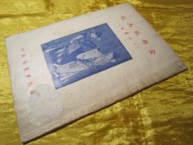 稀见民国老版“改良京戏本”《全部贩马记》（三拉团圆），陈亚伯 编，平装一册全。“上海戏学书局”民国老版繁体竖排刊行。封面精美，版本罕见，品佳如图！