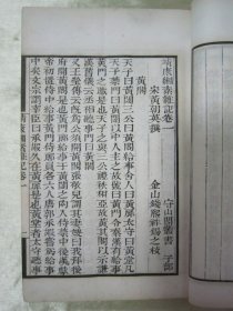 稀见清末民初“鸿文书局”白纸线装《守山阁丛书-靖康缃素杂记》，【宋】黄朝英 撰。全十卷，32开白纸线装一册。此书为宋代笔记文学中的重要著作，也是研究宋代考据发展递变的第一手资料。书中多辨正名物，校订史传，颇称精核，有裨学术，历代学者多有褒奖，对唐宋文献具有较高的校勘和辑佚价值。此书字体疏朗，校印俱佳，版本罕见，品佳如图。