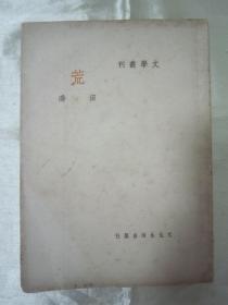 稀见民国老版“精品新文学珍本”《荒》（文学丛刊），田涛 作，32开平装一册全。“文化生活出版社”民国三十七年（1948）七月，繁体竖排刊行。版本罕见，品佳如图！