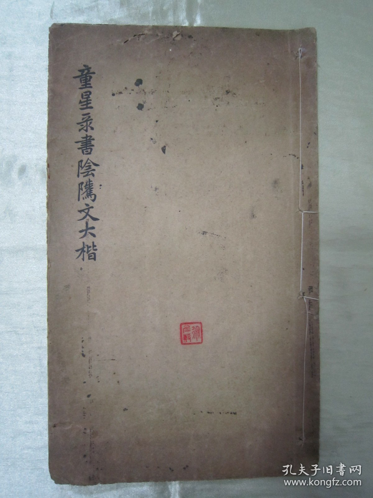 稀见民国老版白纸线装“精印书法碑帖”《童星录书阴隲文大楷》，癸亥（1923）年冬嘉定童式规星录甫 敬书，16开大本白纸线装一册全。是书刊印精美，校印俱佳，为书法爱好者必备之作。版本罕见，品如图。