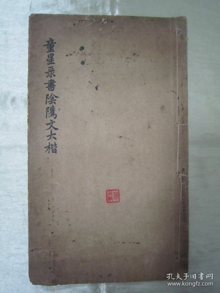 稀见民国老版白纸线装“精印书法碑帖”《童星录书阴隲文大楷》，癸亥（1923）年冬嘉定童式规星录甫 敬书，16开大本白纸线装一册全。是书刊印精美，校印俱佳，为书法爱好者必备之作。版本罕见，品如图。