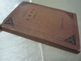 稀见民国老版“史地小丛书”《菲律宾史》，李长傅 编译，32开平装一册全。“商务印书馆”民国老版繁体竖排刊行，前附插图一张，版本罕见，品如图！