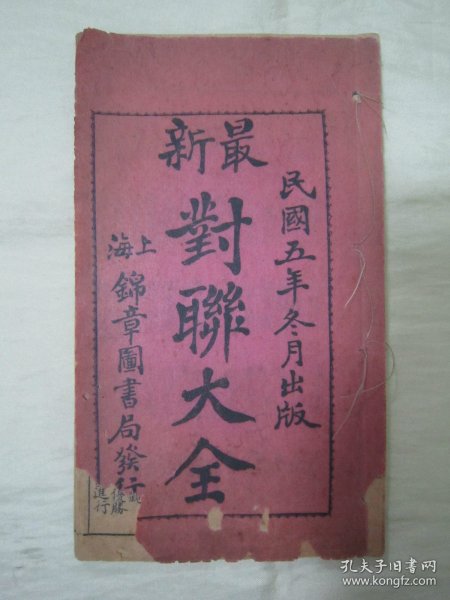 稀见民国线装精石印《最新对联大全》，32开线装一册全。“上海锦章图书局”民国五年（1916）冬月，初版线装精石印刊行。内录大量“春联、贺联、寿联、楹联、赠联”等日常应酬对联。版本罕见，品如图。