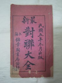 稀见民国线装精石印《最新对联大全》，32开线装一册全。“上海锦章图书局”民国五年（1916）冬月，初版线装精石印刊行。内录大量“春联、贺联、寿联、楹联、赠联”等日常应酬对联。版本罕见，品如图。