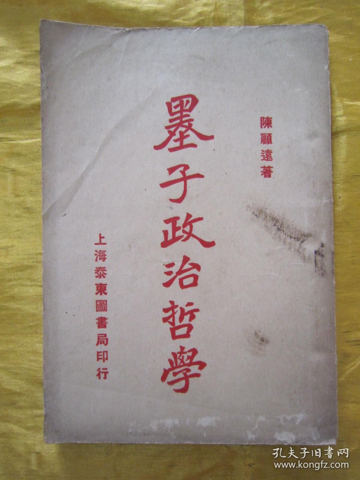 稀见民国初版一印“精品文学珍本”《墨子政治哲学》，陈顾远 选编，32开平装一册全。“上海泰东图书局”民国十二年（1923）八月，初版一印刊行。此乃中华传统国学经典，初版罕见，品如图！