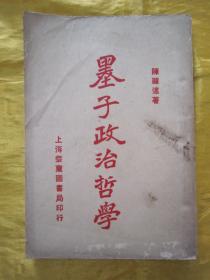 稀见民国初版一印“精品文学珍本”《墨子政治哲学》，陈顾远 选编，32开平装一册全。“上海泰东图书局”民国十二年（1923）八月，初版一印刊行。此乃中华传统国学经典，初版罕见，品如图！