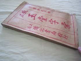 民国老版线装精印“传统国学经典读本”《攷正玉堂字汇》（字画依遵“洪武正韻”），上下二卷，32开线装一册全。“上海铸记书局”线装精印刊行，“订正玉堂字汇”此为中华传统语言文字学经典著作，品佳如图。