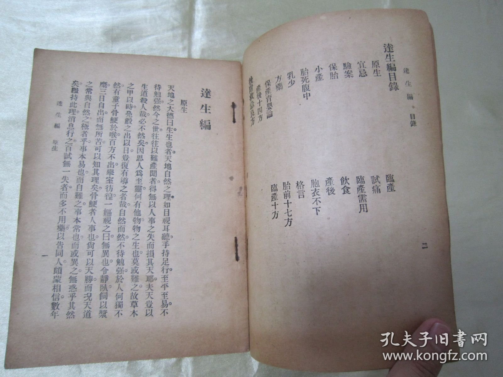 稀见民国老版“经典医学名篇”《逹生编》（后附 经验良药说明书） ，函斋居士 著，32开平装一册全。“明德书局”民国二十六年（1937）四月，繁体竖排精印刊行。“达生编”为中华传统医学名著，内附大量经典医案良方，版本罕见，品佳如图！