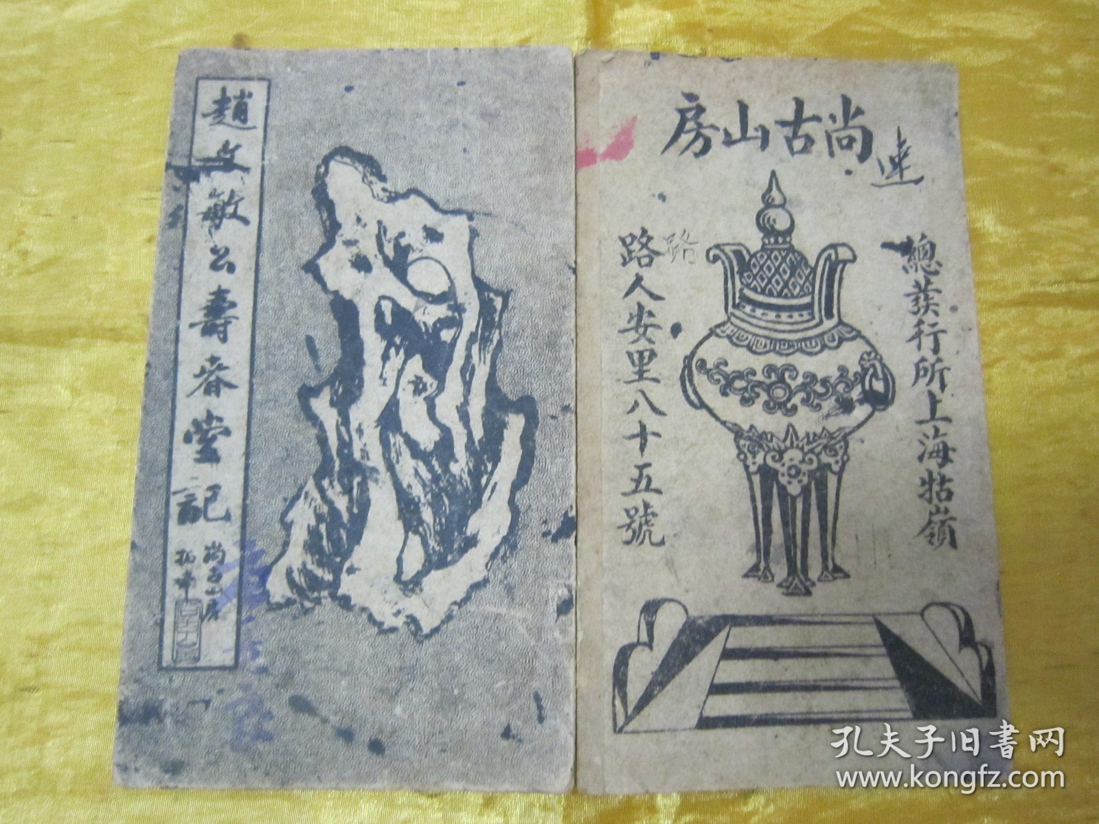稀见民国老版经折装“书法字帖”《赵文敏公寿春堂记》，【元】赵孟頫 書，经折装一册全。“上海尚古山房”老版精印刊行，是书刊印精美，校印俱佳，为书法爱好者必备之作。版本罕见，品如图！