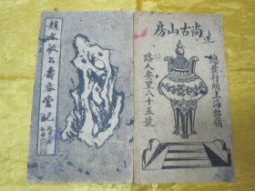 稀见民国老版经折装“书法字帖”《赵文敏公寿春堂记》，【元】赵孟頫 書，经折装一册全。“上海尚古山房”老版精印刊行，是书刊印精美，校印俱佳，为书法爱好者必备之作。版本罕见，品如图！