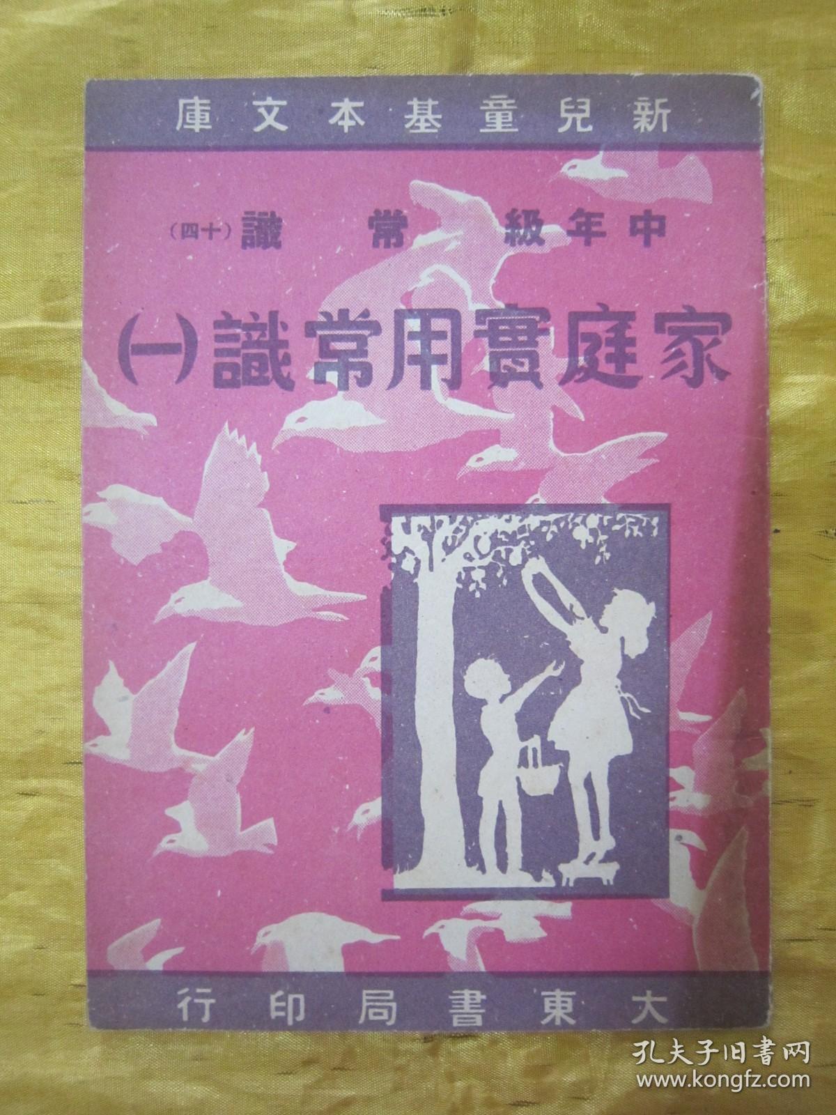 稀见民国初版一印“新儿童基本文库”《家庭实用常识（一）》（插图本），存32开平装一册。“大东书局”民国三十七年（1948）四月，初版一印繁体竖排刊行。内附大量插图，图文并茂，版本罕见，品佳如图。