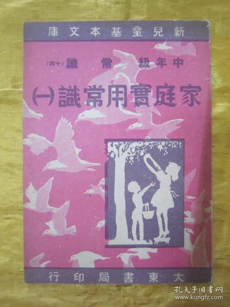 稀见民国初版一印“新儿童基本文库”《家庭实用常识（一）》（插图本），存32开平装一册。“大东书局”民国三十七年（1948）四月，初版一印繁体竖排刊行。内附大量插图，图文并茂，版本罕见，品佳如图。