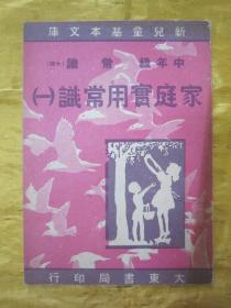 稀见民国初版一印“新儿童基本文库”《家庭实用常识（一）》（插图本），存32开平装一册。“大东书局”民国三十七年（1948）四月，初版一印繁体竖排刊行。内附大量插图，图文并茂，版本罕见，品佳如图。