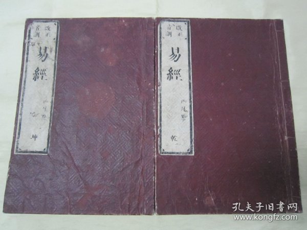 稀见线装木刻老版“中华传统国学经典读本”《改正音训 易经》（“音训图说 五经首部”），“西尾寿闲”訓点，上下二卷，大开本木刻线装，乾坤二册全。“东京书肆 金生堂藏梓”，安政七年（1860），和本原刊精印发行，全汉字刻印。此为汉学经典读本，为五经之一，是中国传统思想文化中自然哲学与人文实践的理论根源。古代汉民族思想、智慧的结晶，被誉为“群经之首，大道之源。版本罕见，品如图。