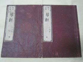稀见线装木刻老版“中华传统国学经典读本”《改正音训 易经》（“音训图说 五经首部”），“西尾寿闲”訓点，上下二卷，大开本木刻线装，乾坤二册全。“东京书肆 金生堂藏梓”，安政七年（1860），和本原刊精印发行，全汉字刻印。此为汉学经典读本，为五经之一，是中国传统思想文化中自然哲学与人文实践的理论根源。古代汉民族思想、智慧的结晶，被誉为“群经之首，大道之源。版本罕见，品如图。