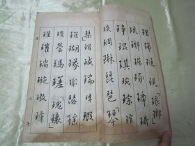 稀见民国初版一印线装“精品书法字帖”《新法行书范本》（第三册），泾县“翟奋”書，存16开大本线装一册。商务印书馆 民国十二年（1923）二月，初版一印线装精印刊行。是书刊印精美，校印俱佳，为书法爱好者必备之作。版本罕见，品如图！