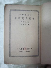 稀见民国初版一印“精品文学珍本”《德国农民战争》(世界名著译丛),恩格斯 著;钱亦石 译,32开平装一册全。“生活书店”民国二十七年(1938)七月,初版一印繁体竖排版刊行。初版本罕见,品如图!