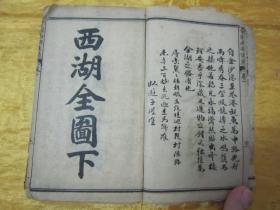 清末民初线装精石印本《增评全图西湖佳话》，存上半部第一卷至七卷，“巾箱本”合订线装一厚册。内附精美插图数幅，版本罕见，品如图。