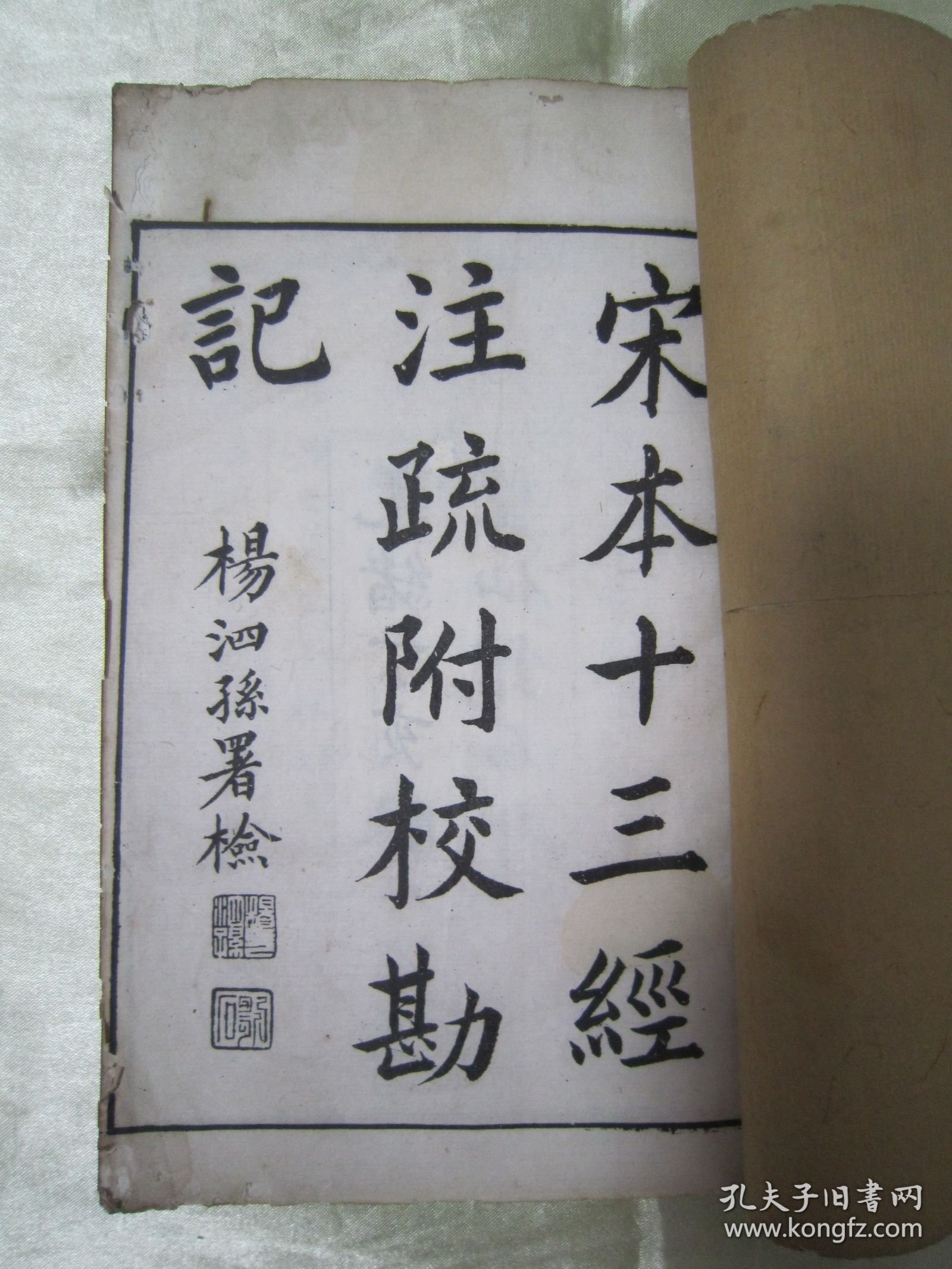 稀见清光绪丁亥（1887）“脉望仙馆”白纸线装精印《宋本十三经注疏附校勘记 周易》（宋本周易注疏附校勘记），全十卷，32开白纸线装一厚册。此为中华传统国学经典读本，刊印精美，校印俱佳，版本罕见，品如图。