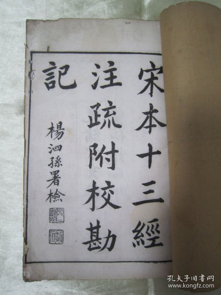 稀见清光绪丁亥（1887）“脉望仙馆”白纸线装精印《宋本十三经注疏附校勘记 周易》（宋本周易注疏附校勘记），全十卷，32开白纸线装一厚册。此为中华传统国学经典读本，刊印精美，校印俱佳，版本罕见，品如图。