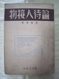 稀见民国老版“精品红色文学珍本”《论待人接物》，凯丰 等著，32开平装一册全。“晓光出版社”民国三十六年（1947）一月，港版繁体竖排刊行。内录“王明—学习毛泽东、张闻天—论青年修养、论待人接物问题、列宁—论青年的学习问题”等红色进步文学。版本罕见，品佳如图！
