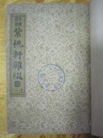 稀見民國(guó)初版一印“國(guó)學(xué)珍本文庫(kù)”《紫桃軒雜綴》，襟霞閣主人 重刑，32開平裝上下二冊(cè)，合訂一厚冊(cè)全。“中央書店”民國(guó)二十四年（1935）十二月，初版一印刊行。版本罕見，品如圖。