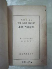 稀见民国老版“精品文学珍本”《永逝了的非比》（英汉对照小丛书），Theodore Dreiser著；黄药眠 译，32开平装一册全。“文化供应社”民国三十七年（1948）八月，新一版刊行。版本罕见，品如图。