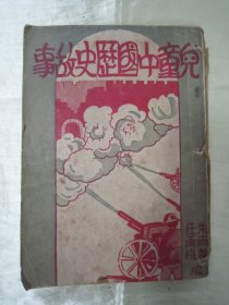 稀见民国老版“精品儿童文学”《儿童中国历史故事》（插图版），徐学文 编，32开平装一册全。儿童书局 民国三十七年（1946）八月，繁体绘图刊行。内有插图数幅，图文并茂，生动有趣。版本罕见，品如图。