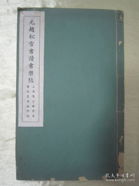 稀见民国老版白纸线装“珂罗版精印书法碑帖”《元赵松雪书读书乐帖》，【元】赵孟頫 书，16开大本白纸线装一册全。“上海艺苑真赏社”白纸线装珂罗版精印刊行，是书刊印精美，校印俱佳，为书法爱好者必备之作。版本罕见，品如图！
