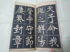 稀见民国老版经折装“书法字帖”《张裕钊书充国颂》，【清】张廉卿 書，16开大本经折装一册全。“上海尚古山房”老版精印刊行，是书刊印精美，校印俱佳，为书法爱好者必备之作。版本罕见，品如图！