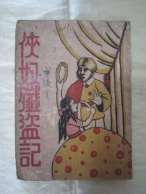 极稀见民国老版“精品文学珍本”《俠奴殲盜記》（插图版），莱恩 原著；王怀久 译，32开平装一册。“上海春江书店”民国三十五年（1946）四月，新一版繁体竖排刊行，内附精美插图多幅，图文并茂生动有趣。版本罕见，品如图！