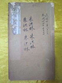 极稀见“求古斋碧梧山庄”民国老版白纸线装“精印书法碑帖”《赵松雪行书归去来辞纨扇赋合》（后附《文昌帝君戒淫宝训》一篇），16开大本白纸线装一册全。是书刊印精美，校印俱佳，为书法爱好者必备之作。版本罕见，品如图！