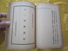 稀见民国初版一印“佛学名典”《大乘法义丛刊 第一辑》（第一辑十种合刊），【隋】慧远法师 撰，32开平装一册全。“上海佛学书局”民国二十三年（1934）五月，初版一印刊行。内录佛学名典十篇，版本罕见，品如图！