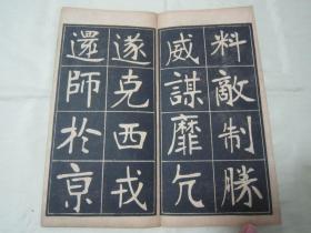 稀见民国老版经折装“书法字帖”《张裕钊书充国颂》，【清】张廉卿 書，16开大本经折装一册全。“上海尚古山房”老版精印刊行，是书刊印精美，校印俱佳，为书法爱好者必备之作。版本罕见，品如图！