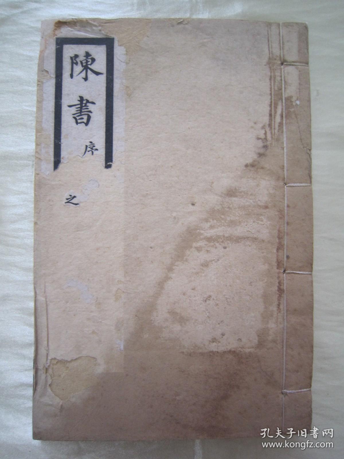 稀见民国老版白纸线装精印“国学经典读本”《陈书三十六卷》（乾隆武英殿本），存头本首册，卷一至卷四，32开白纸线装一厚册。“涵芬楼”民国丙辰年（1916），线装精印刊行。此乃中华传统国学经典读本，版本罕见，品如图！