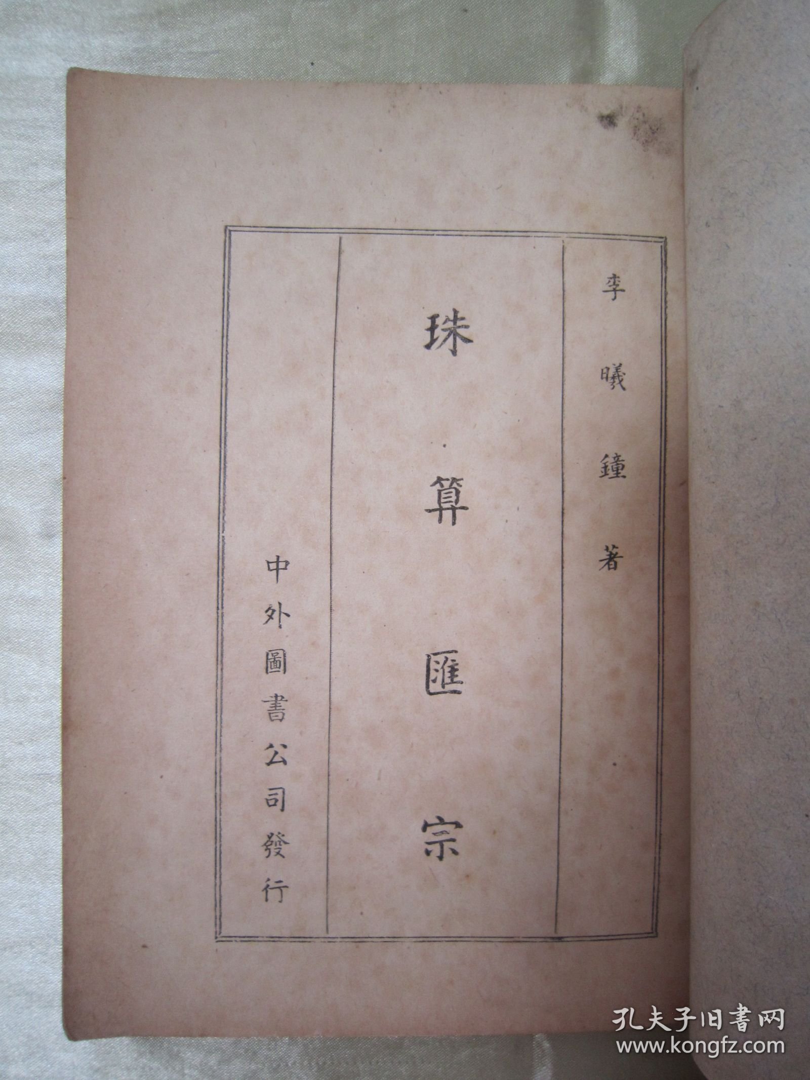 稀见民国初版一印“立信商业丛书”《珠算滙宗》（插图本），李曦钟 著，上下二编，32开平装一册全。“立信会计图书用品社”民国三十五年（1946）十二月，初版一印繁体竖排刊行。内有大量珠算运算示例插图，图文并茂，版本罕见，品佳如图。