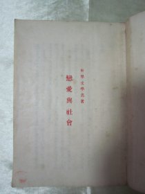 稀见民国老版“世界文学名著”《恋爱与社会》,史笃谟 著;李珠 译,32开平装一册全。“商务印书馆”民国老版重磅道林纸,繁体竖排精印刊行。此版本罕见,品佳如图!