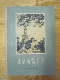 初版一印“建国初期精品旅游指南”《北京游览手册》（彩印插图本），32开平装一册全。“北京出版社”1957年5月，北京一版一印刊行。内附彩色及黑白插图多幅，后附“北京城区主要街道图”折页一大幅。封面设计精美，品佳如图！