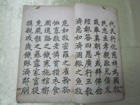 稀见民国老版白纸线装“精印书法碑帖”《童星录书阴隲文大楷》，癸亥（1923）年冬嘉定童式规星录甫 敬书，16开大本白纸线装一册全。是书刊印精美，校印俱佳，为书法爱好者必备之作。版本罕见，品如图。