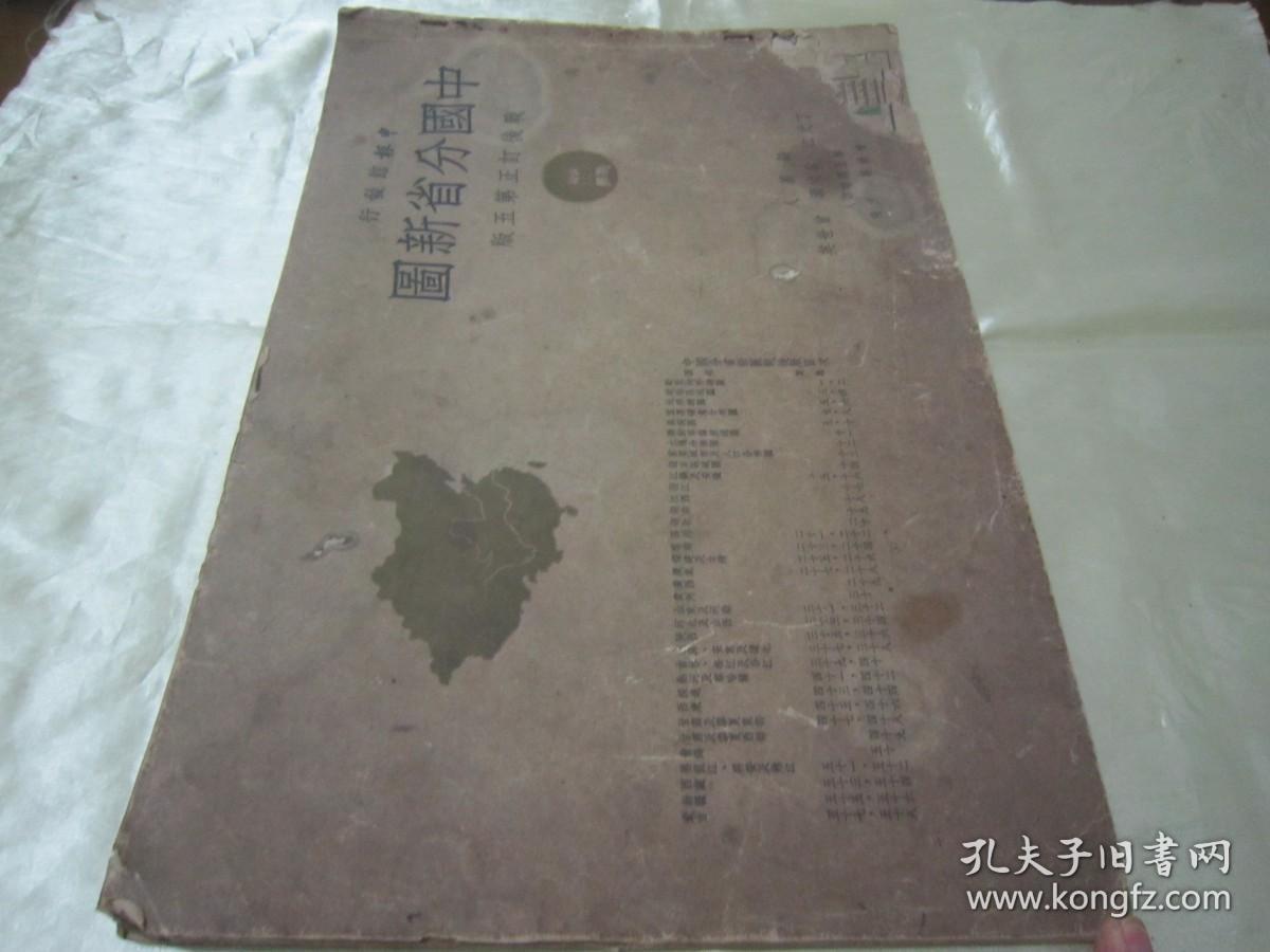 稀见民国初版一印“8开大本精印地图册”《中国分省新图》，横8开大本平装一册全，“ 申报馆”民国三十七年（1948）七月，初版一印刊行。内有彩色插图多幅，对民国时期蒙古、印藏边界及南中国海均有标示，是研究中国疆域变迁史的珍贵资料。版本罕见，品如图。